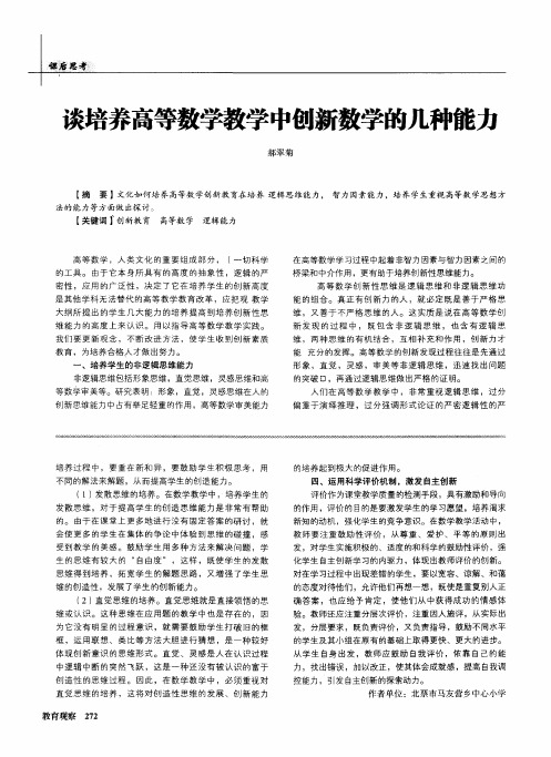 谈培养高等数学教学中创新数学的几种能力