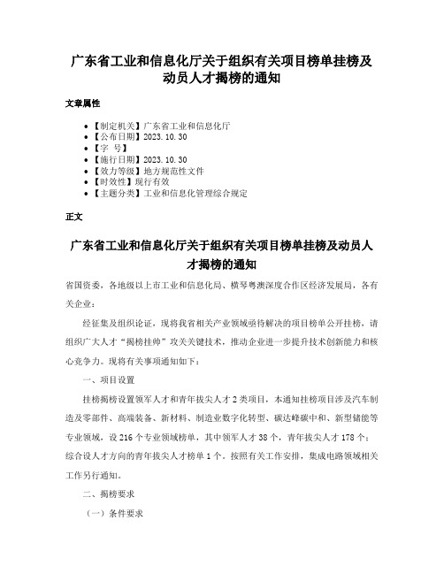 广东省工业和信息化厅关于组织有关项目榜单挂榜及动员人才揭榜的通知