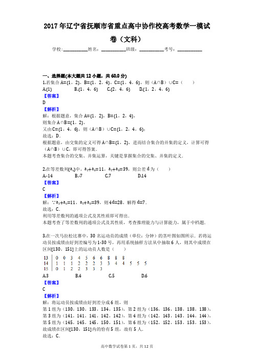 2017年辽宁省抚顺市省重点高中协作校高考数学一模试卷(文科)