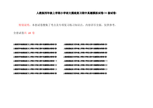 人教版四年级上学期小学语文摸底复习期中真题模拟试卷(16套试卷)