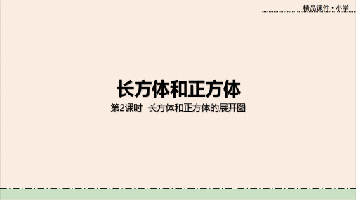 冀教版数学五年级数学下册第三单元教学课件第2课时 长方体和正方体的展开图