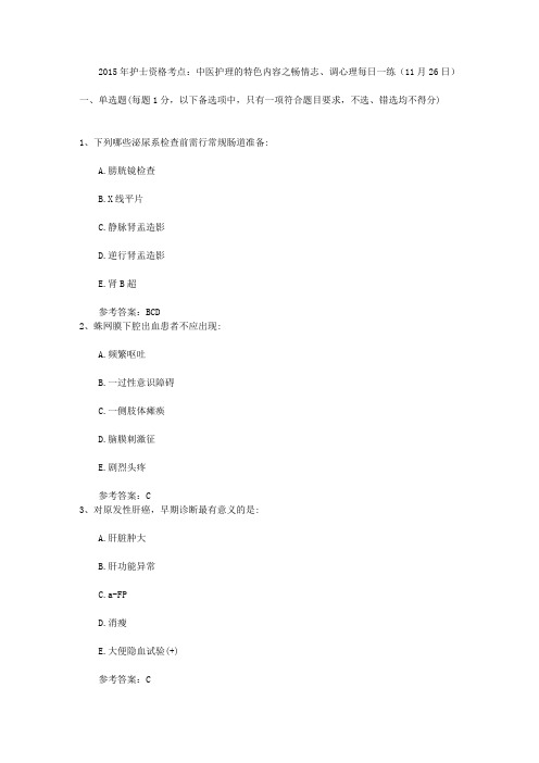 2015年护士资格考点：中医护理的特色内容之畅情志、调心理每日一练(11月26日)