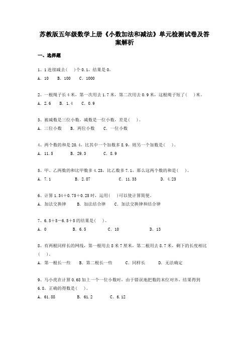 苏教版五年级数学上册《小数加法和减法》单元检测试卷及答案解析