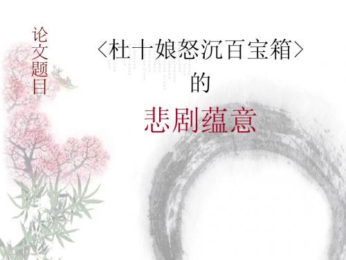 杜十娘怒沉百宝箱的悲剧蕴意