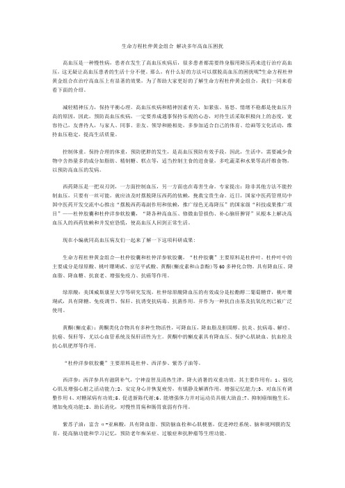 生命方程杜仲黄金组合 解决多年高血压困扰