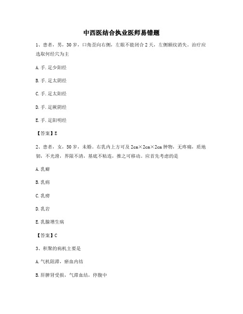 中西医结合执业医师易错题22【精选】