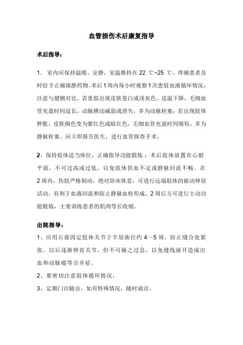 血管损伤术后康复指导