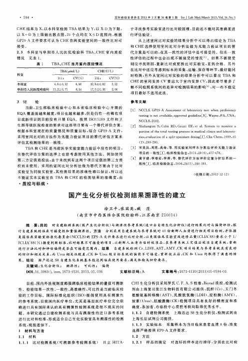 国产生化分析仪检测结果溯源性的建立