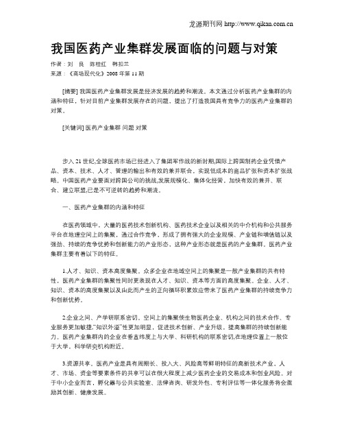我国医药产业集群发展面临的问题与对策