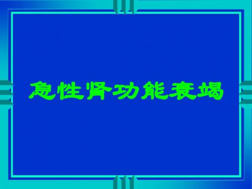 急性肾功能衰竭PPT课件-PPT精选文档