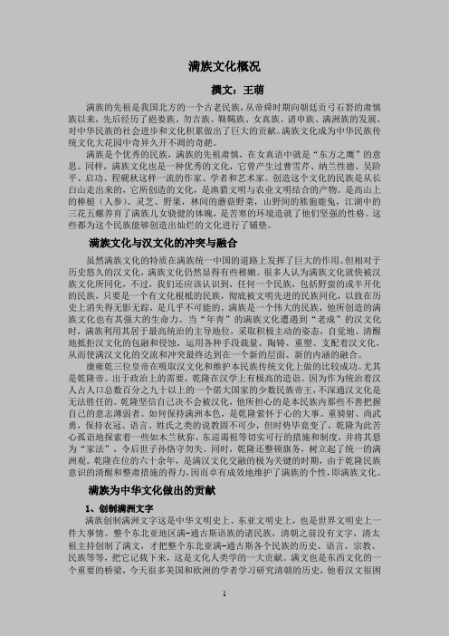 满族文化概况
