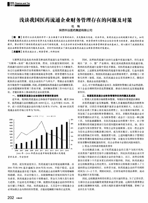 浅谈我国医药流通企业财务管理存在的问题及对策