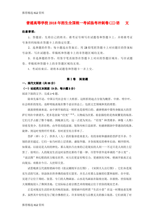 【推荐精选】2018年普通高等学校招生全国统一考试高考语文临考冲刺卷(三)