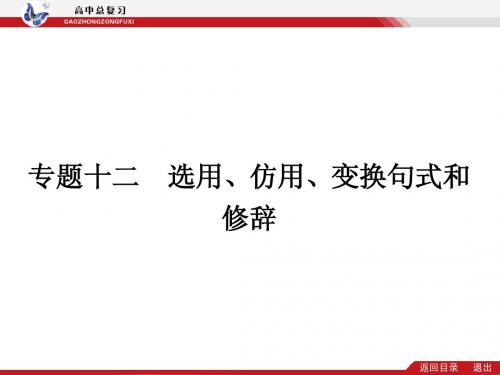 【志鸿优化设计】2014高考语文总复习专题十二 选用、变换句式