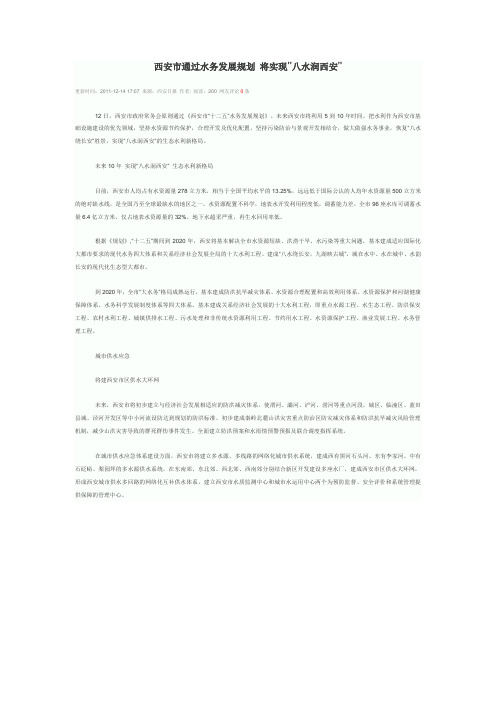 西安市通过水务发展规划