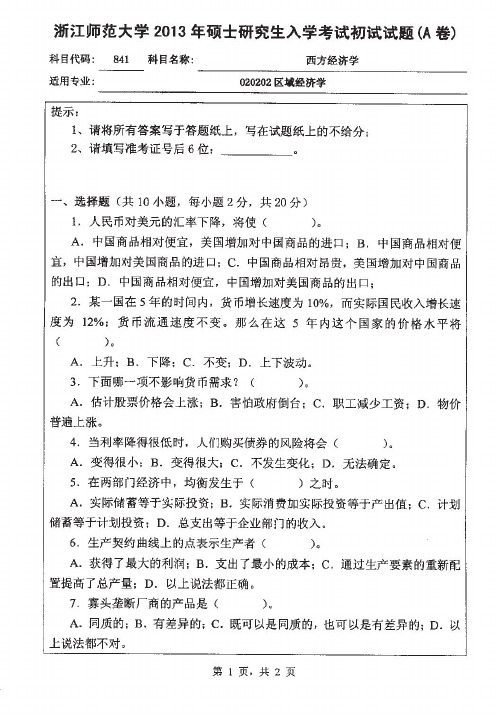 浙江师范大学841西方经济学2013到2009五套考研真题