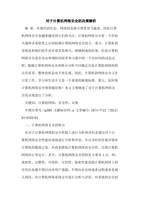 对于计算机网络安全的决策解析