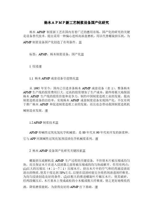 杨木APMP新工艺制浆设备国产化研究