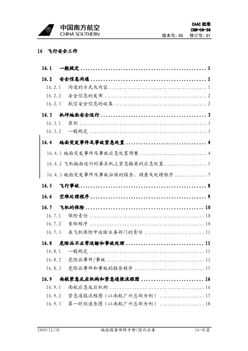 南航飞行安全工作手册