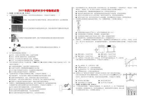 2019年四川省泸州市中考物理试卷-(含答案)
