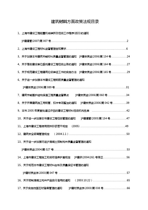 建筑材料方面政策法规[1]