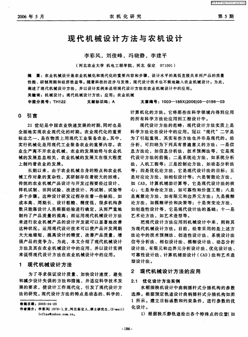 现代机械设计方法与农机设计
