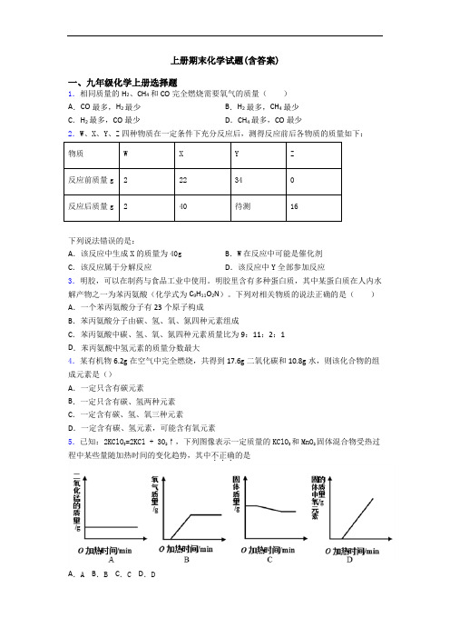 初三化学上册期末化学试题(含答案)