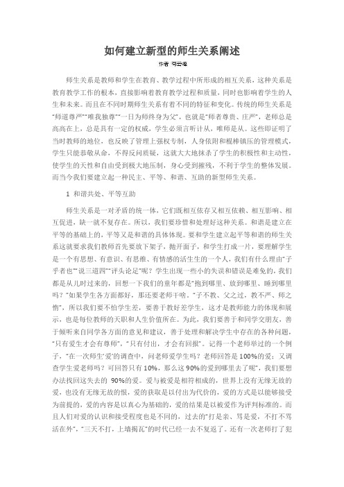 如何建立新型的师生关系阐述