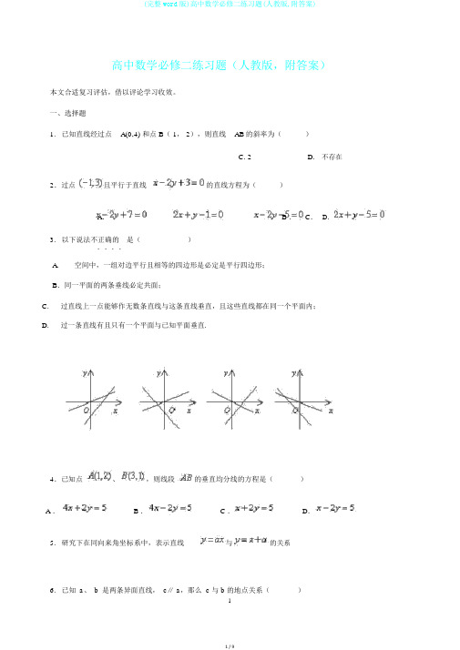 (完整word版)高中数学必修二练习题(人教版,附答案)