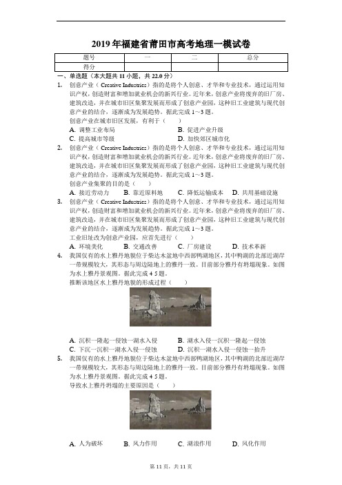 2019年福建省莆田市高考地理一模试卷-学生用卷
