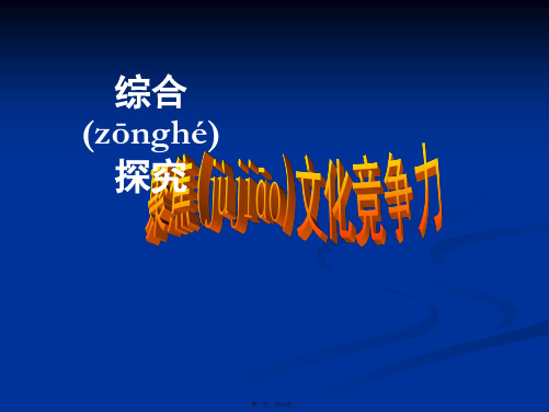 高二政治课件123聚焦文化竞争力3新必修3