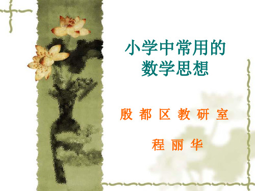 小学中常用的数学思想