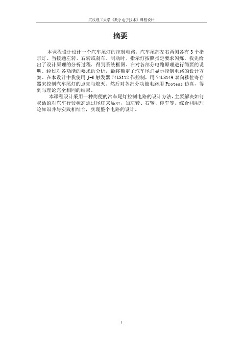 汽车尾灯显示控制电路设计