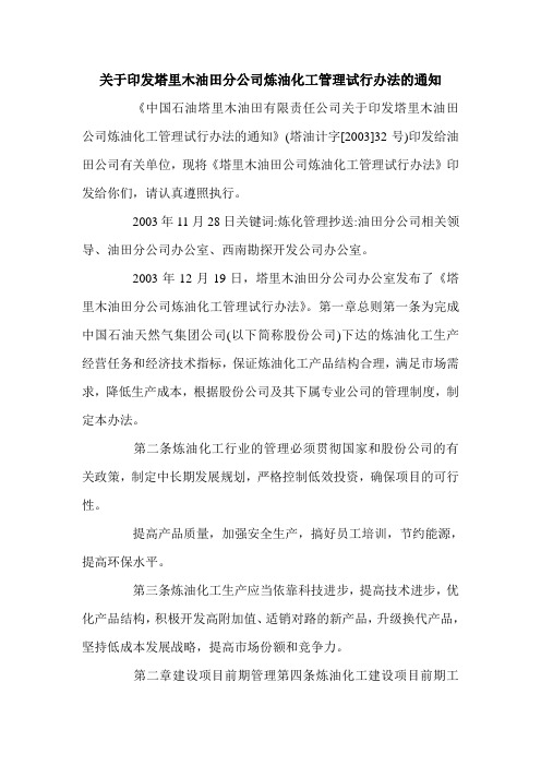 关于印发塔里木油田分公司炼油化工管理试行办法的通知.doc