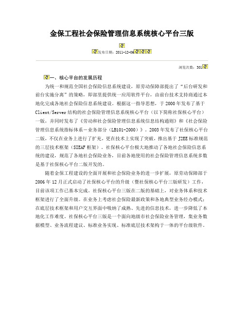 金保工程社会保险管理信息系统核心平台三版.doc