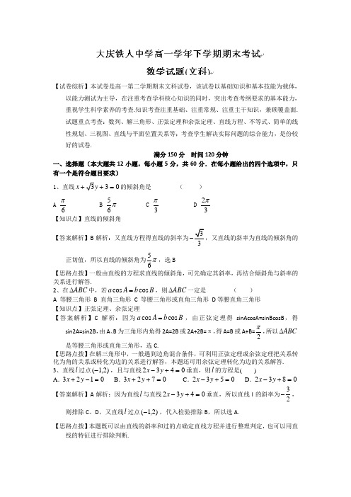 【名师解析】黑龙江省大庆铁人中学2013-2014学年高一下学期期末考试数学文试题 Word版含解析