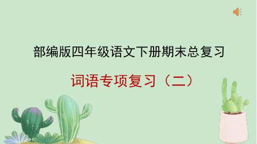 部编版语文四年级下学期词语专项复习