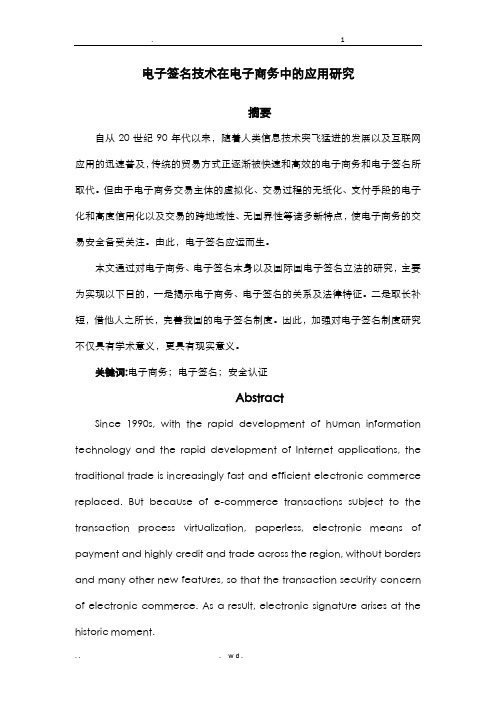 电子签名技术在电子商务中的应用研究