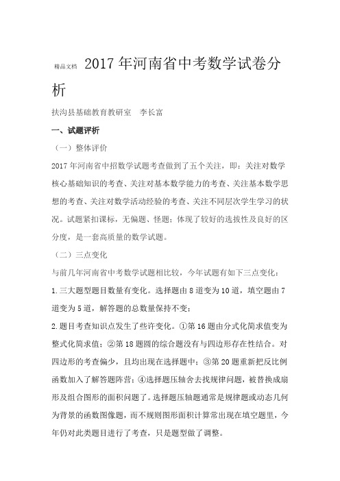河南省中考数学试卷分析资料