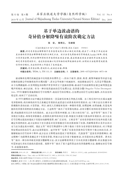 基于单边波动谱的奇异值分解降噪有效阶次确定方法