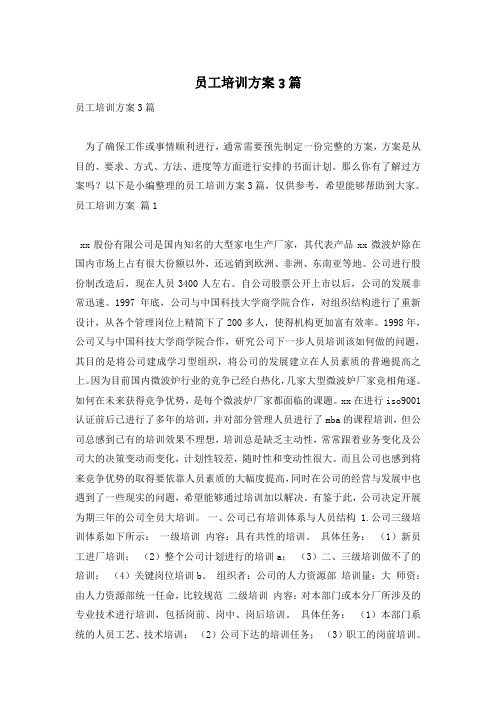 员工培训方案3篇