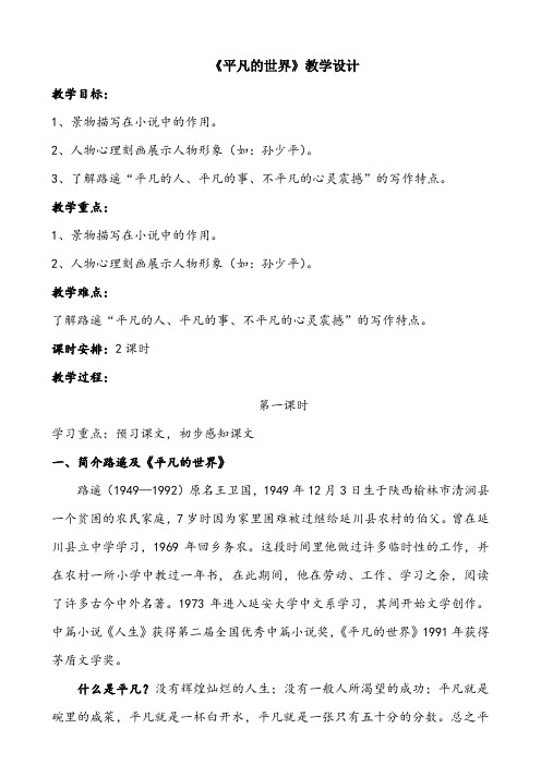 【公开课教案】《平凡的世界》教学设计