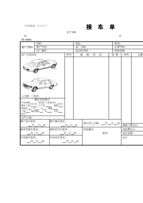接车单(表格模板、DOC格式)