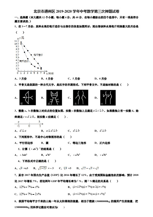 北京市通州区2019-2020学年中考数学第三次押题试卷含解析