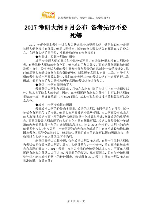 2017考研大纲9月公布 备考先行不必死等