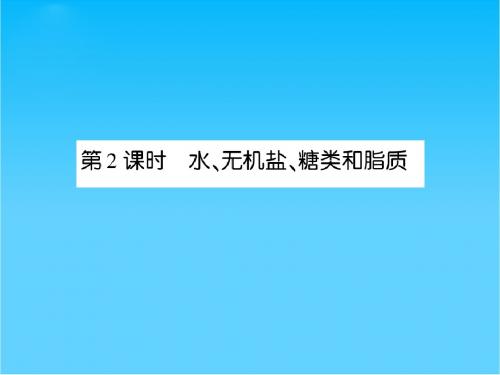 高三生物一轮复习 第2课时 水、无机盐、糖类和脂质同步辅导课件 大纲人教版