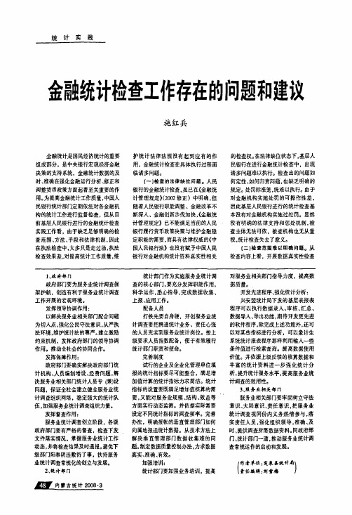 金融统计检查工作存在的问题和建议