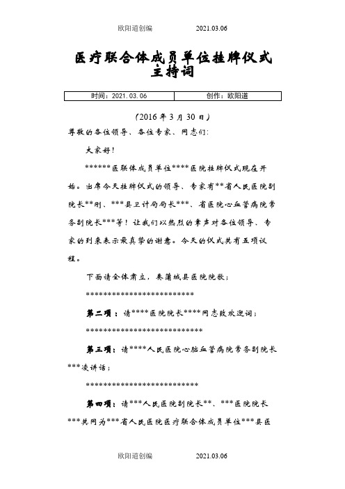 医联体挂牌仪式主持词之欧阳道创编