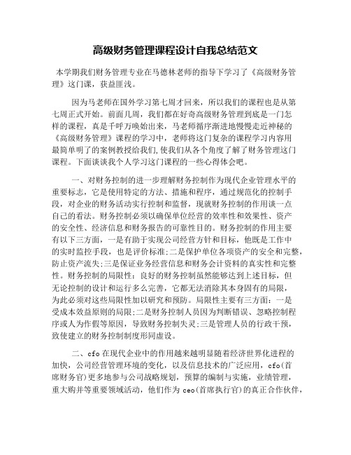 高级财务管理课程设计自我总结范文