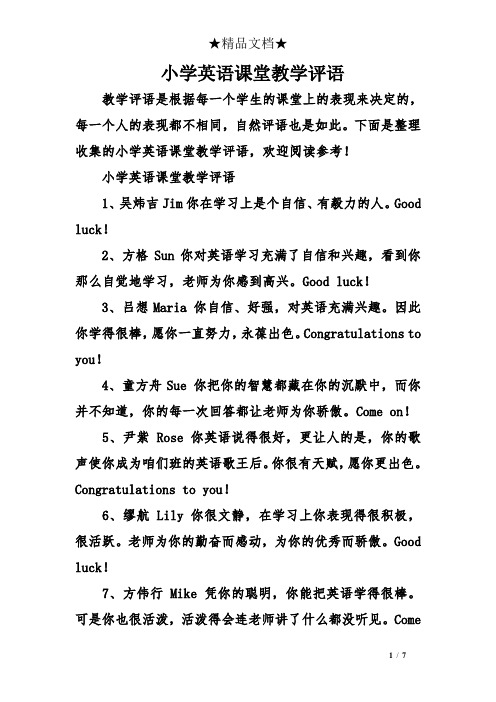 小学英语课堂教学评语